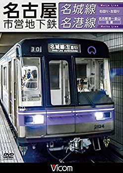 【中古】名古屋市営地下鉄 名城線・名港線 右回り・左回り/金山~名古屋港 往復[DVD]