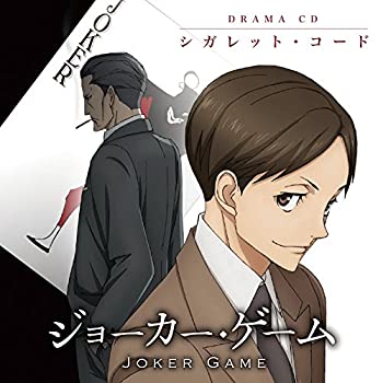 【中古】TVアニメ「 ジョーカー・ゲーム 」ドラマCD シガレット・コード