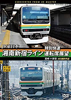 【中古】湘南新宿ライン特別快速運転席展望 高崎 ⇒ 新宿 4K撮影作品 [DVD]