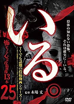 【中古】「いる。」~怖すぎる投稿映像13本~Vol.25 [DVD]
