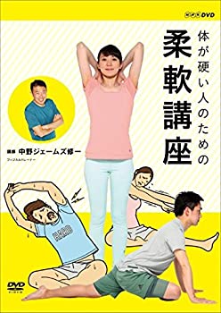 【中古】体が硬い人のための柔軟講座 [DVD]