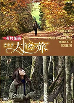 【中古】有村架純　カナダ大自然の旅 [DVD]