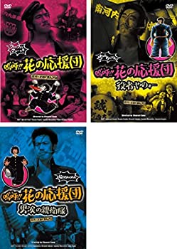 【中古】嗚呼!!花の応援団 + 役者やのォー + 男涙の親衛隊 [レンタル落ち] 全3巻セット