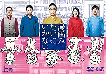 【中古】漫画みたいにいかない。上巻 DVD