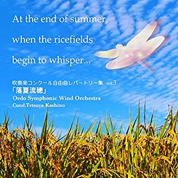 【中古】吹奏楽コンクール自由曲レパートリー集 vol.3「落夏流穂」
