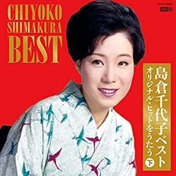 【中古】UHQCD 島倉千代子ベスト オリジナル・ヒットをうたう(下)