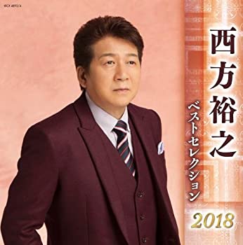 【中古】西方裕之 ベストセレクション2018