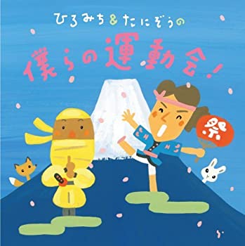 【中古】ひろみち&たにぞうの 僕らの運動会!