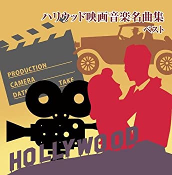 【中古】ハリウッド映画音楽名曲集 キング・スーパー・ツイン・シリーズ 2018