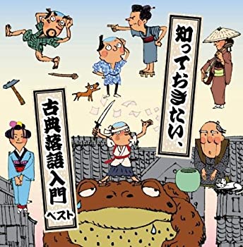 【中古】知っておきたい、古典落語入門 キング・スーパー・ツイン・シリーズ 2018