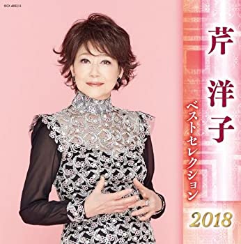 【中古】芹洋子 ベストセレクション2018