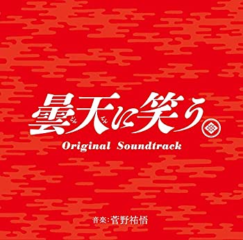 【中古】「曇天に笑う」オリジナル・サウンドトラック