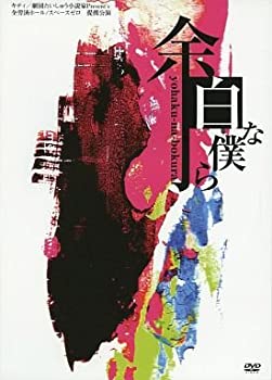 【中古】余白な僕ら