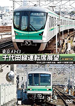 【中古】東京メトロ 千代田線運転席展望 代々木上原 ⇔ 綾瀬 (往復) 綾瀬 ⇔ 北綾瀬 (往復) 4K撮影作品 [DVD]