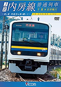 【中古】JR内房線 普通列車 千葉~安房鴨川 春と夏 房総色を乗り継いで [DVD]