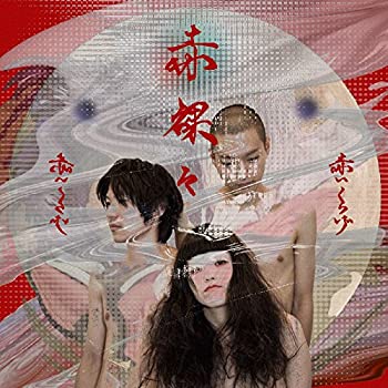 【中古】赤裸々