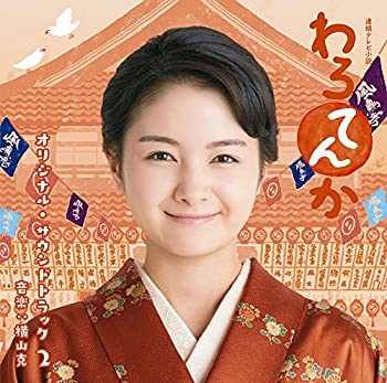 【中古】連続テレビ小説「わろてんか」オリジナル・サウンドトラック 2