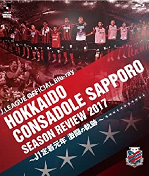 【中古】北海道コンサドーレ札幌シーズンレビュー2017 ~J1定着元年 激闘の軌跡~ [Blu-ray]