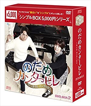 【中古】のだめカンタービレネイル カンタービレ DVD-BOX2＜シンプルBOXシリーズ＞