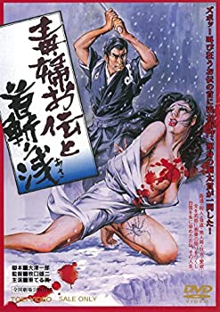 【中古】毒婦お伝と首斬り浅 [DVD]