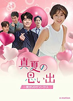 【中古】真夏の思い出~一度きりのサマーラブ [DVD]
