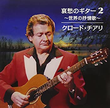 【中古】哀愁のギター 2~世界の抒情歌~