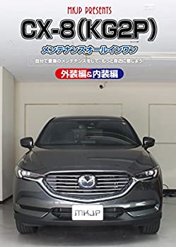 【中古】CX-8(KG2P)メンテナンスオールインワンDVD 内装&外装セット