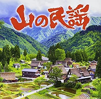 【中古】山の民謡