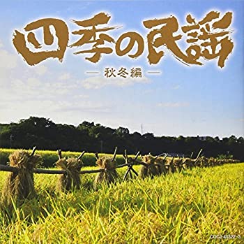 【中古】四季の民謡~秋冬編~
