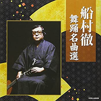 【中古】船村徹 舞踊名曲選