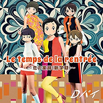 【中古】Dパイ/Le temps de la rentre?e(ル・トン・ドゥ・ラ・ロントレ)?恋の家路(新学期)?(DVD付盤/2枚組)