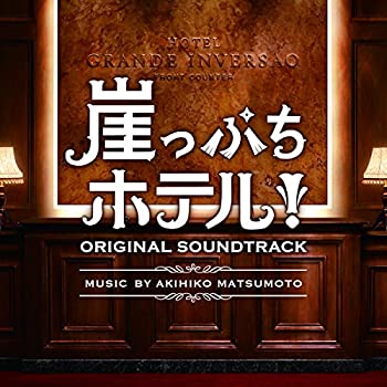 【中古】ドラマ「崖っぷちホテル! 」 オリジナル・サウンドトラック