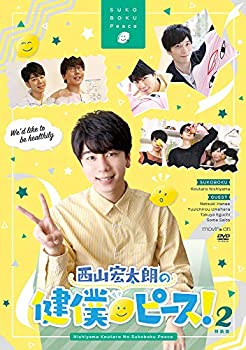 【中古】西山宏太朗の健僕ピース! 2 特装版 [DVD]