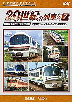 【中古】よみがえる20世紀の列車たち7 JR東海 ジョイフルトレイン＜気動車篇＞ [DVD]