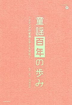【中古】童謡百年の歩み~メディアの変容と子ども文化~