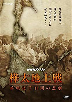 【中古】NHKスペシャル 樺太地上戦 終戦後7日間の悲劇 [DVD]