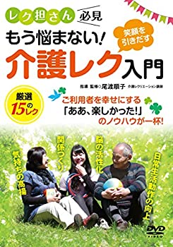 【中古】レク担さん必見！【介護レク入門】笑顔を引きだす、厳選15のレク [DVD]｜ドリエム店 7,304円