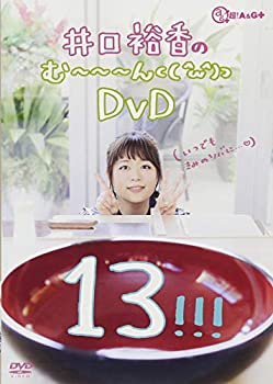 【中古】井口裕香のむん ⊂（　＾ω＾）⊃　　ＤＶＤ じゅうさん [DVD]