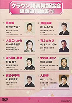 【中古】クラウン邦楽舞踊協会 課題曲舞踊集79 [DVD]