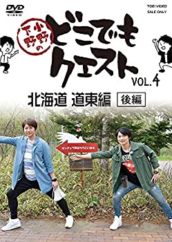 【中古】小野下野のどこでもクエスト VOL.4 北海道 道東編(後編) [DVD]