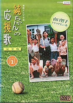 【中古】純ちゃんの応援歌 完全版 [レンタル落ち] （全13巻セット） [ DVDセット]｜ドリエム店