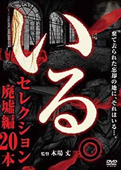 【中古】「いる。」セレクション 廃墟編20本 [DVD]