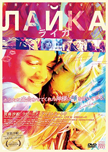 【中古】ライカーLaikaー [DVD]