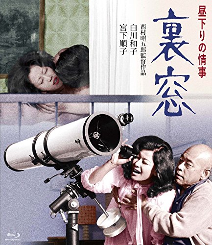 【中古】昼下りの情事 裏窓 [Blu-ray]