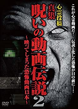 【中古】心霊投稿 真集 呪いの動画伝説2~映ってしまった恐怖動画13本~ [DVD]