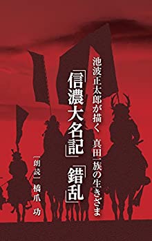 【中古】NHKCD 池波正太郎が描く 真田一族の生きざま「信濃大名記」「錯乱」