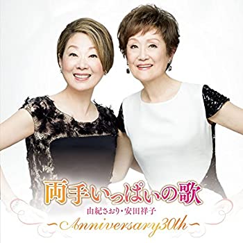 【中古】両手いっぱいの歌 ~anniversary 30th~