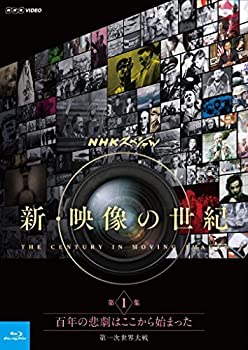 【中古】NHKスペシャル 新・映像の世紀 第1集 百年の悲劇はここから始まった 第一次世界大戦 [Blu-ray]
