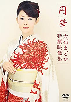 【中古】円華(エンカ)~大石まどか特撰映像集 [DVD]