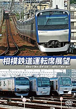 【中古】相模鉄道運転席展望 湘南台 ⇔ 横浜 (各停・往復) / 海老名 ⇒ 横浜 (急行) [DVD]